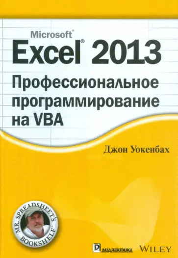 Джон Уокенбах - Excel 2013. Профессиональное программирование на VBA обложка книги