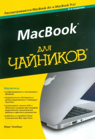 Марк Чемберс - MacBook для чайников Марк Чемберс - MacBook для чайников обложка книги