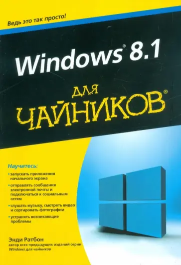Энди Ратбон - Windows 8.1 для чайников Энди Ратбон - Windows 8.1 для чайников обложка книги