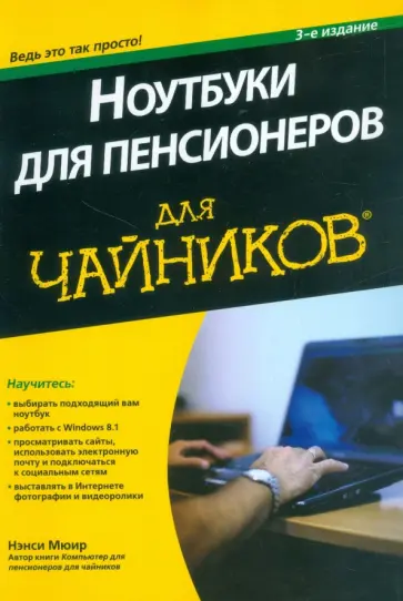 Нэнси Мюир - Ноутбуки для пенсионеров для "чайников" Нэнси Мюир - Ноутбуки для пенсионеров для "чайников" обложка книги