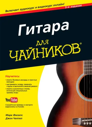 Чаппел, Филипс - Гитара для "чайников" + аудио- и видеокурс онлайн обложка книги