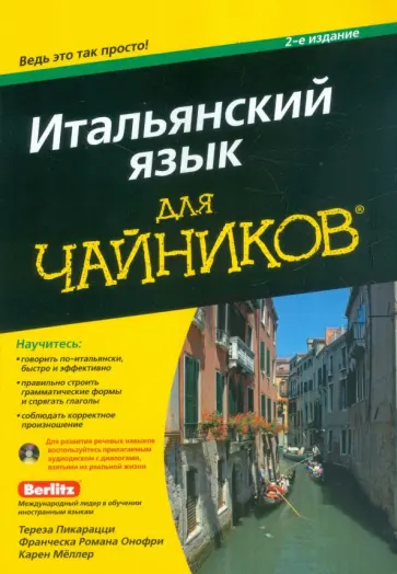 Пикарацци, Онофри - Итальянский язык для "чайников" (+CD) обложка книги