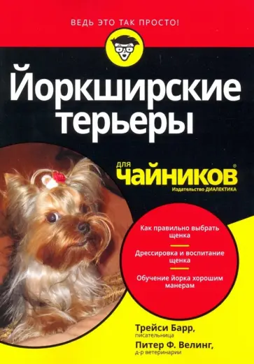 Барр, Велинг - Йоркширские терьеры для чайников обложка книги