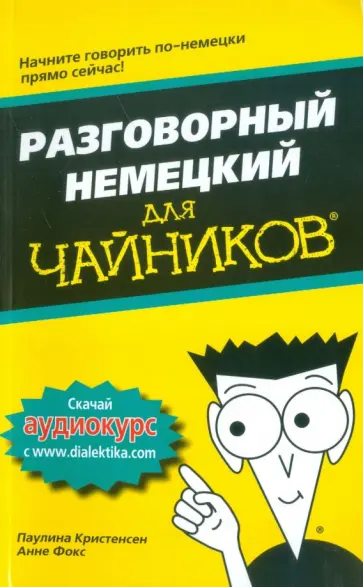 Кристенсен, Фокс - Разговорный немецкий для чайников обложка книги