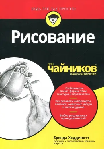 Бренда Ходдинотт - Рисование для чайников обложка книги
