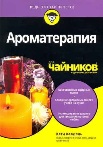 Кэти Кевилль - Ароматерапия для "чайников" обложка книги