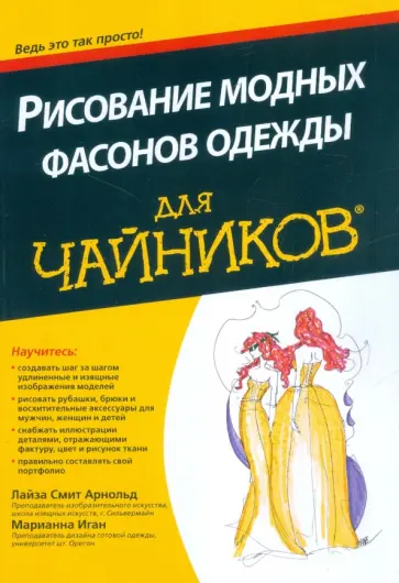 Смит, Иган - Рисование модных фасонов одежды для "чайников" Смит, Иган - Рисование модных фасонов одежды для "чайников" обложка книги