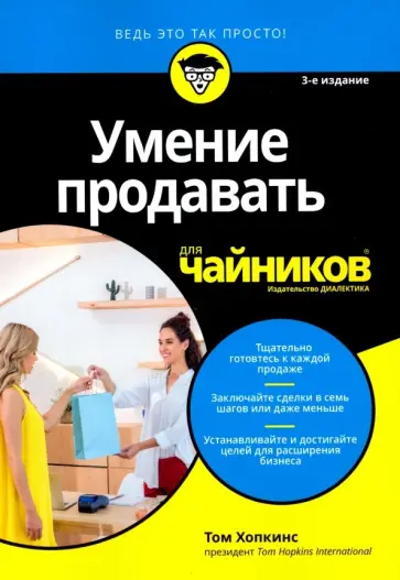 Том Хопкинс - Умение продавать для чайников обложка книги