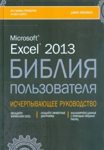 Джон Уокенбах - Excel 2013. Библия пользователя обложка книги