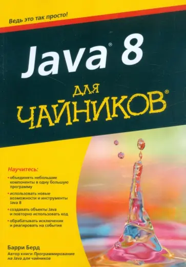 Барри Берд - Java 8 для "чайников" обложка книги