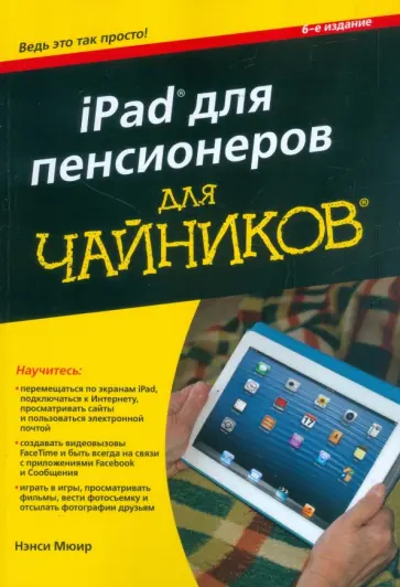 Нэнси Мюир - iPad для пенсионеров для "чайников" Нэнси Мюир - iPad для пенсионеров для "чайников" обложка книги