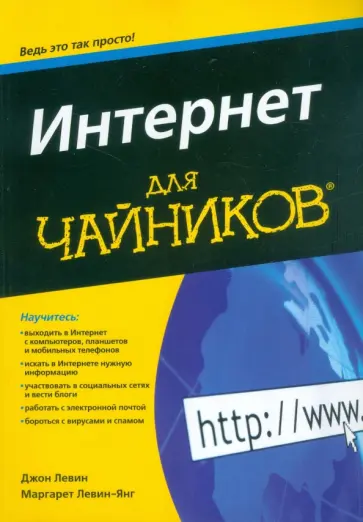 Левин-Янг, Левин - Интернет для "чайников" обложка книги