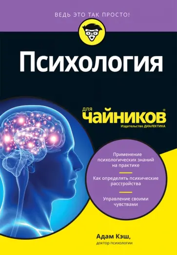 Адам Кэш - Психология для чайников обложка книги