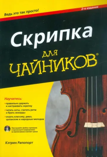 Кэтрин Рапопорт - Скрипка для "чайников" (+CD) Кэтрин Рапопорт - Скрипка для "чайников" (+CD) обложка книги