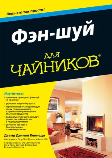 Дэвид Кеннеди - Фэн-шуй для "чайников" обложка книги