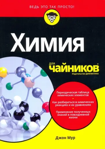 Джон Мур - Химия для чайников обложка книги
