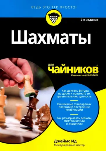 Джеймс Ид - Шахматы для чайников обложка книги