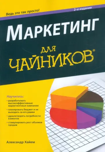 Александр Хайем - Маркетинг для чайников обложка книги