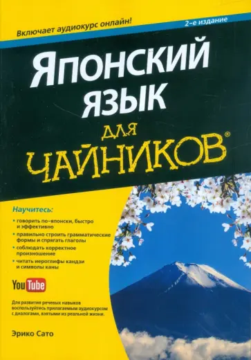 Эрико Сато - Японский язык для "чайников" (+аудиокурс) обложка книги