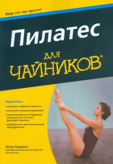 Элли Херман - Пилатес для "чайников" обложка книги