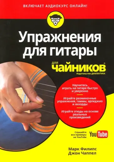 Филипс, Чаппел - Упражнения для гитары для "чайников" (+аудиокурс) Филипс, Чаппел - Упражнения для гитары для "чайников" (+аудиокурс) обложка книги