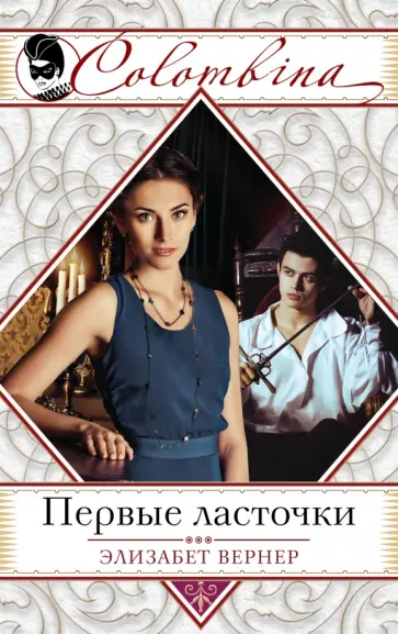 Элизабет Вернер - Первые ласточки обложка книги