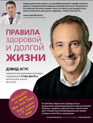 Дэвид Агус - Правила здоровой и долгой жизни обложка книги