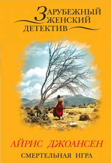 Айрис Джоансен - Смертельная игра обложка книги