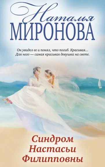 Наталья Миронова - Синдром Настасьи Филипповны обложка книги
