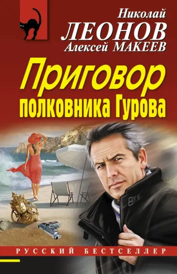 Леонов, Макеев - Приговор полковника Гурова обложка книги