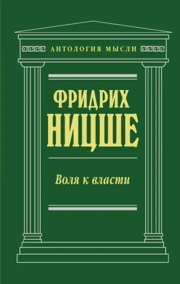 Фридрих Ницше - Воля к власти обложка книги