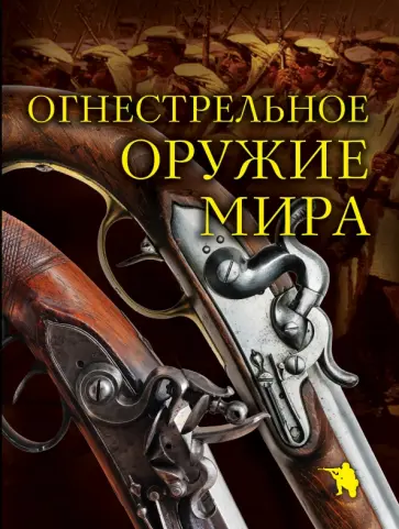 Дмитрий Алексеев - Огнестрельное оружие мира Дмитрий Алексеев - Огнестрельное оружие мира обложка книги