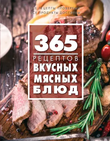 С. Иванова - 365 рецептов вкусных мясных блюд обложка книги