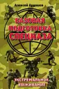 Выживание. Учись у Спецназа!