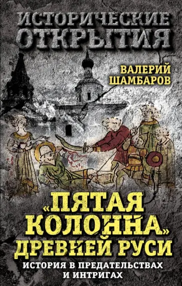 Валерий Шамбаров - "Пятая колонна" Древней Руси. История в предательствах и интригах Валерий Шамбаров - "Пятая колонна" Древней Руси. История в предательствах и интригах обложка книги