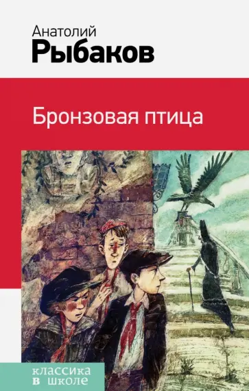 Анатолий Рыбаков - Бронзовая птица обложка книги