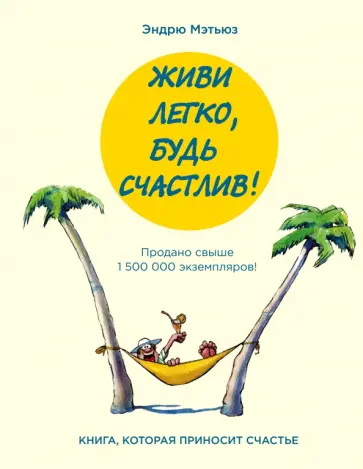Эндрю Мэтьюз - Живи легко, будь счастлив! обложка книги