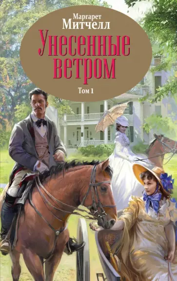 Маргарет Митчелл - Унесенные ветром. Том 1 обложка книги