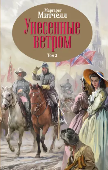 Маргарет Митчелл - Унесенные ветром. Том 2 обложка книги