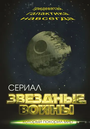 Елена Хаецкая - Звездные войны. Тридевятая галактика навсегда Елена Хаецкая - Звездные войны. Тридевятая галактика навсегда обложка книги