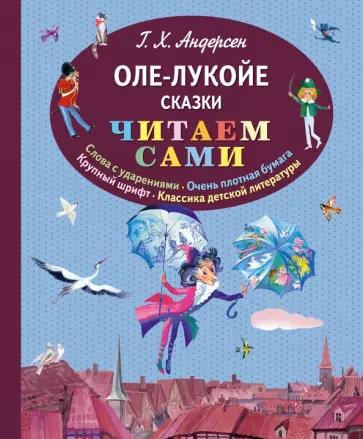 Ганс Андерсен - Оле-Лукойе. Сказки Ганс Андерсен - Оле-Лукойе. Сказки обложка книги