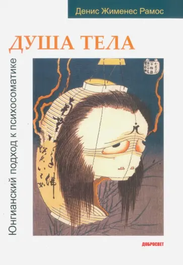 Денис Рамос - Душа тела. Юнгианский подход к психосоматике обложка книги