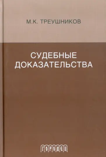 Михаил Треушников - Судебные доказательства Михаил Треушников - Судебные доказательства обложка книги