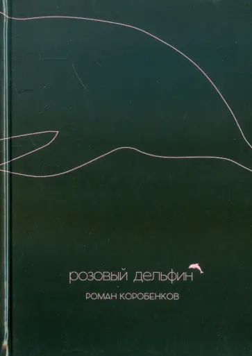 Роман Коробенков - Розовый дельфин обложка книги