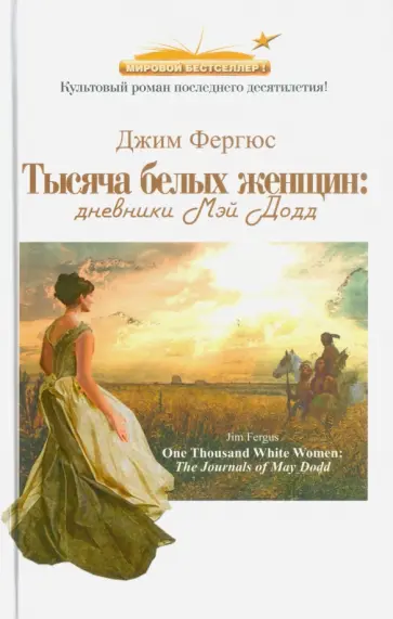 Джим Фергюс - Тысяча белых женщин Джим Фергюс - Тысяча белых женщин обложка книги