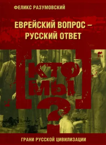Феликс Разумовский - Кто мы? Еврейский вопрос - русский ответ Феликс Разумовский - Кто мы? Еврейский вопрос - русский ответ обложка книги