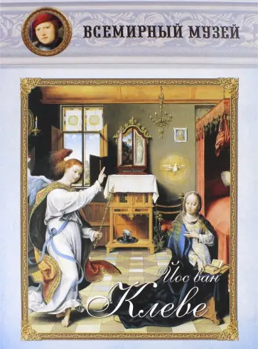 Йос ван Клеве обложка книги