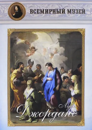 Лука Джордано обложка книги