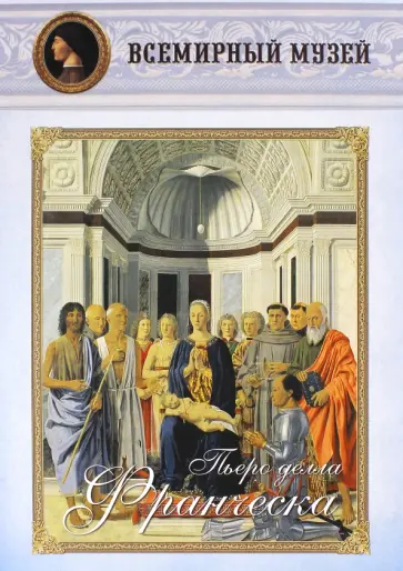Пьеро делла Франческа обложка книги