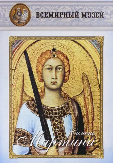 Симоне Мартини обложка книги